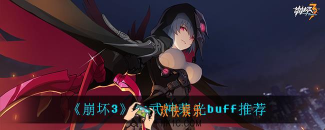 崩坏3女武神荣光怎么选buff_女武神荣光buff推荐