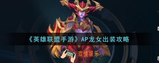 英雄联盟手游AP龙女怎么出装_AP龙女出装攻略