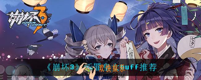 崩坏3断罪皇女怎么选buff_断罪皇女buff推荐