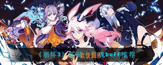 崩坏3苍骑士月魂怎么选buff_苍骑士月魂buff推荐