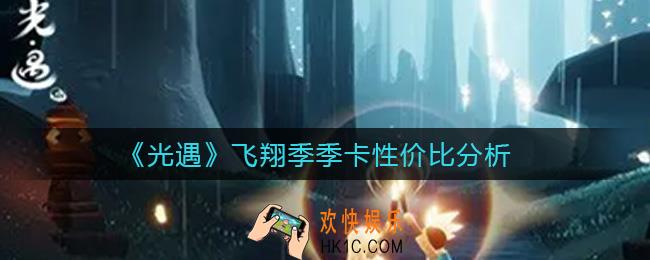 光遇飞翔季季卡值得入手吗_飞翔季季卡性价比分析
