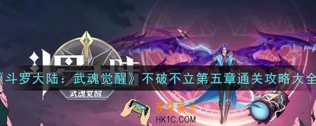 斗罗大陆武魂觉醒不破不立第五章怎么过_不破不立第五章通关攻略大全