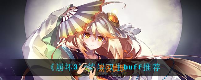 崩坏3彼岸双生怎么选buff_彼岸双生buff推荐