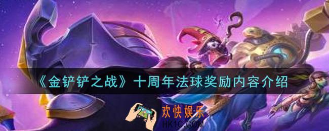 金铲铲之战十周年法球奖励内容是什么_十周年法球奖励内容介绍
