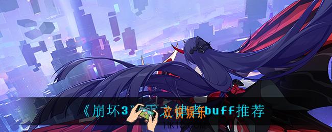 崩坏3雷之律者怎么选buff_雷之律者buff推荐