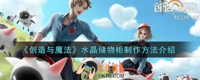 创造与魔法水晶储物柜怎么制作_水晶储物柜制作方法介绍