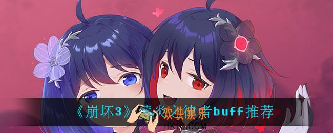 崩坏3薪炎之律者怎么选buff_薪炎之律者buff推荐
