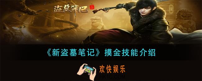 新盗墓笔记摸金技能是什么_摸金技能介绍