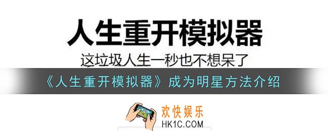 人生重开模拟器怎么成为明星_成为明星方法介绍