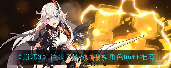 崩坏3往世乐土5.1版本角色buff怎么选_往世乐土5.1版本角色buff推荐