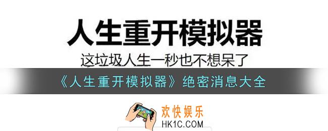 人生重开模拟器绝密消息有哪些_绝密消息大全