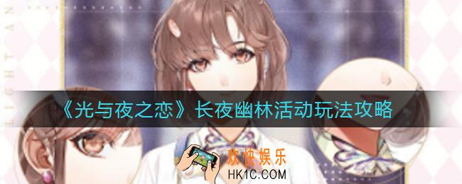 光与夜之恋长夜幽林活动怎么玩_长夜幽林活动玩法攻略