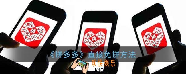 拼多多直接免拼在哪里_直接免拼方法