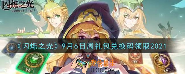 闪烁之光9月6日周礼包兑换码领取_闪烁之光9.6日周兑换码在哪领