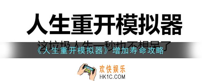 人生重开模拟器怎么增加寿命_增加寿命攻略