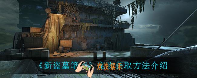 新盗墓笔记宠物怎么获得_宠物获取方法介绍