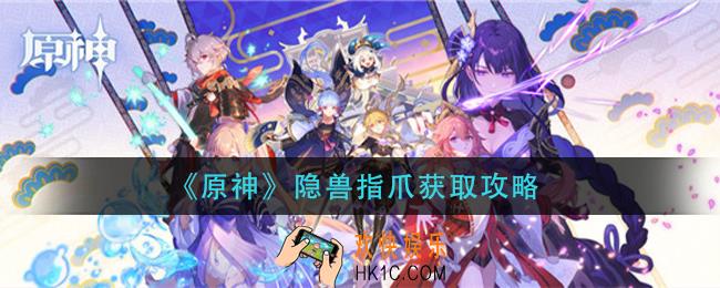 原神隐兽指爪怎么获得_隐兽指爪获取攻略