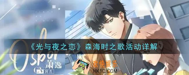 光与夜之恋森海时之歌活动内容奖励详解_森海时之歌活动介绍