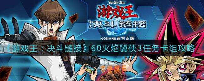 游戏王决斗链接60火焰翼侠怎么打_60火焰翼侠3任务卡组攻略