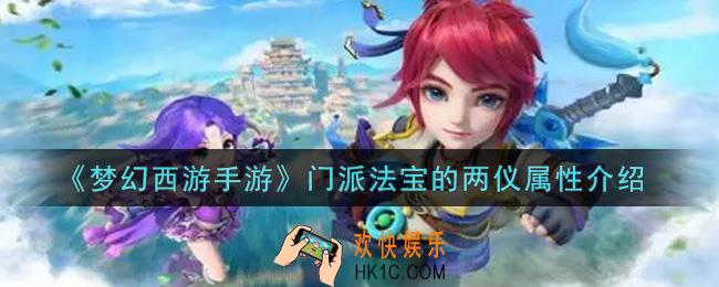 梦幻西游手游门派法宝的两仪怎么样_门派法宝的两仪属性介绍
