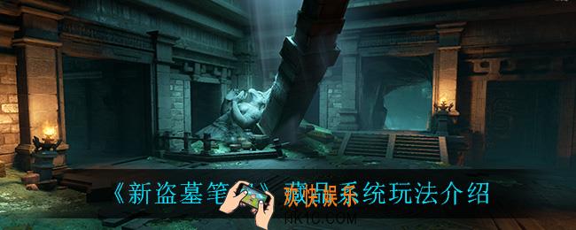 新盗墓笔记藏品系统怎么玩_藏品系统玩法介绍