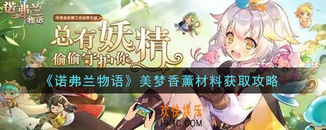 诺弗兰物语手游美梦香薰材料怎么获得_美梦香薰材料获取攻略