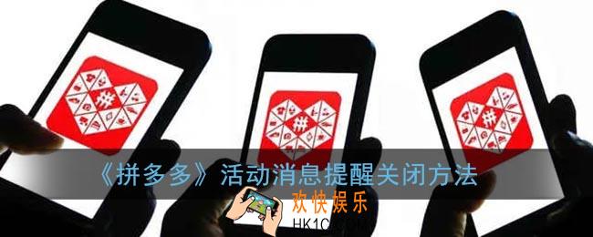 拼多多活动通知怎么取消_活动消息提醒关闭方法