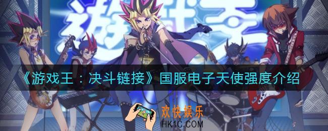 游戏王决斗链接国服电子天使怎么样_国服电子天使强度介绍