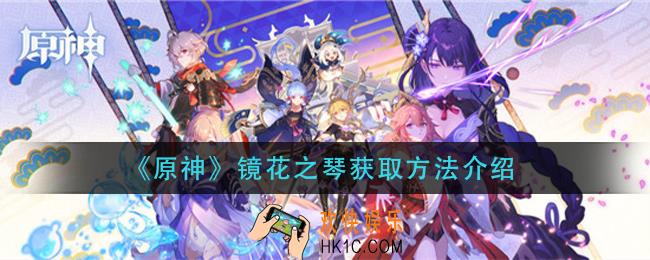 原神镜花之琴怎么获得_镜花之琴获取方法介绍
