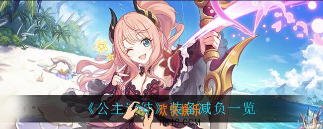 公主连结装备减负都有什么_装备减负一览
