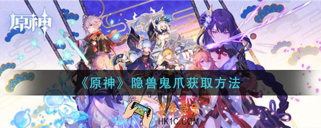 原神隐兽鬼爪怎么获得_隐兽鬼爪获取方法