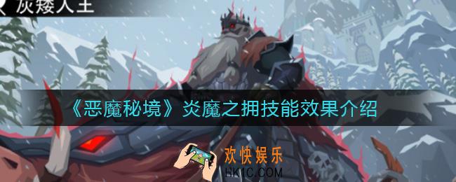 恶魔秘境炎魔之拥怎么样_炎魔之拥技能效果介绍