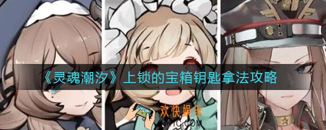 灵魂潮汐上锁的宝箱钥匙在哪里_上锁的宝箱钥匙怎么拿