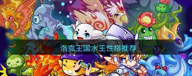 洛克王国水王性格推荐_洛克王国雪盈水王什么性格好
