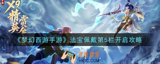梦幻西游手游法宝佩戴第5栏怎么开启_法宝佩戴第5栏开启攻略