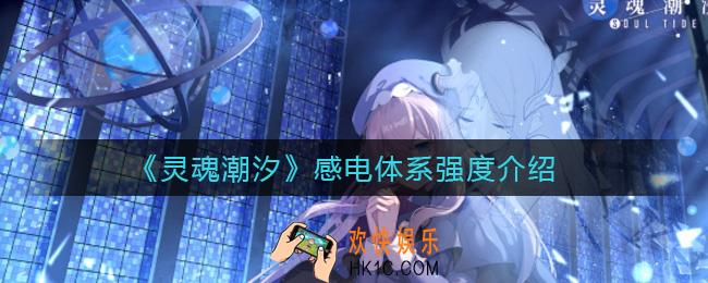 灵魂潮汐感电体系怎么样_感电体系强度介绍
