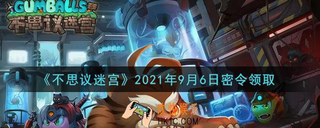 不思议迷宫2021年9月6日每日密令礼包是什么_9.6日密令怎么兑换