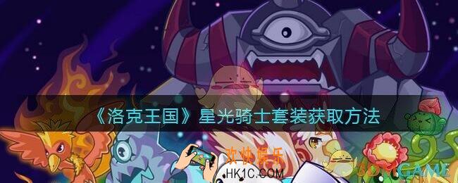 洛克王国星光骑士套装怎么得_星光骑士套装获取方法