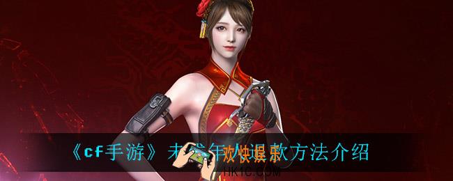 cf手游未成年人怎么退款_未成年人退款方法介绍