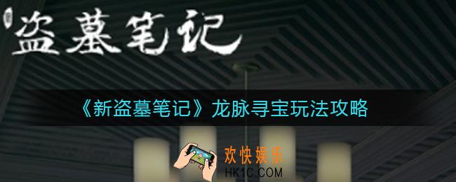 新盗墓笔记龙脉寻宝怎么玩_龙脉寻宝玩法攻略