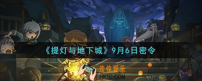 提灯与地下城9月6日密令是什么2021_9.6密令怎么领取