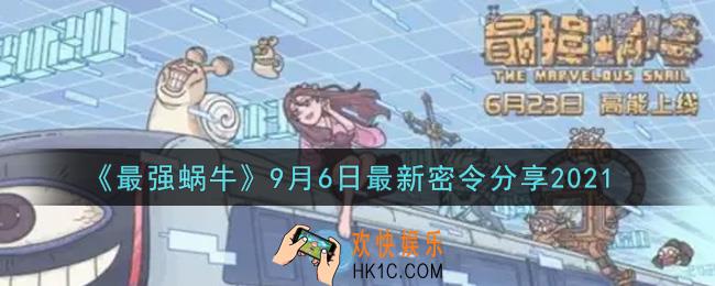 最强蜗牛9月6日最新密令是什么2021_9月6日最新密令领取