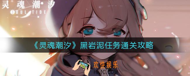 灵魂潮汐黑岩泥任务怎么过_黑岩泥任务通关攻略