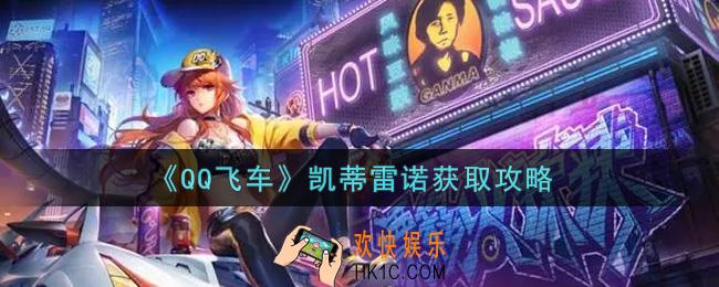 QQ飞车手游凯蒂雷诺怎么获得_凯蒂雷诺获取攻略