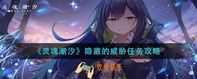 灵魂潮汐隐藏的威胁任务怎么做_隐藏的威胁任务攻略