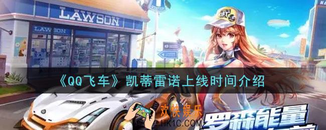 QQ飞车手游凯蒂雷诺什么时候上线_凯蒂雷诺上线时间介绍
