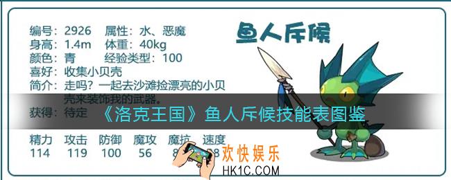 洛克王国鱼人斥候技能表图鉴_鱼人斥候怎么样/厉害吗