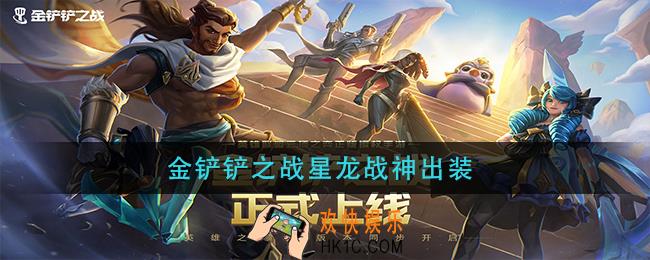 金铲铲之战星龙战神怎么出装_星龙战神最强出装