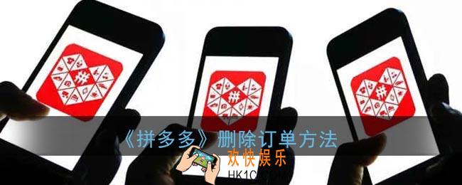 拼多多怎么删除订单记录_删除订单方法