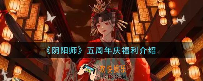 阴阳师五周年庆福利有哪些_五周年庆福利介绍